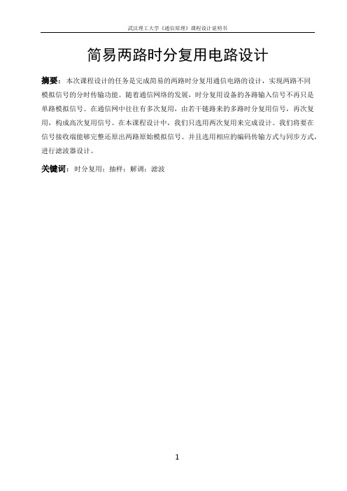 简易两路时分复用电路设计