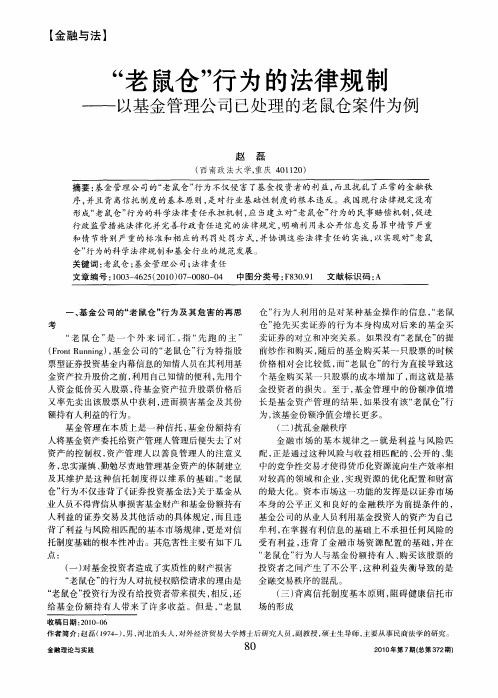 “老鼠仓”行为的法律规制——以基金管理公司已处理的老鼠仓案件为例