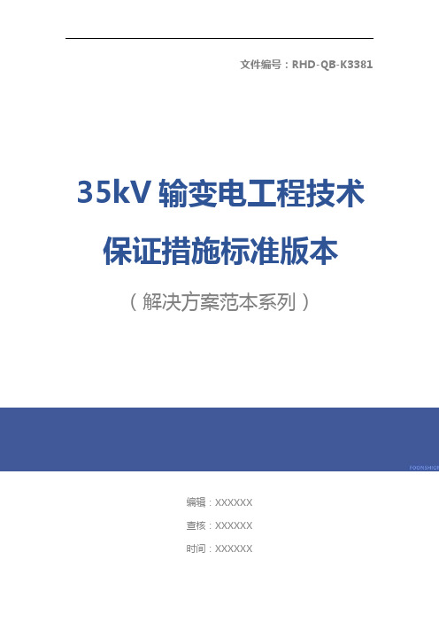 35kV输变电工程技术保证措施标准版本