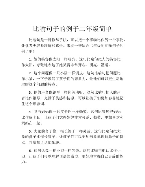 比喻句子的例子二年级简单