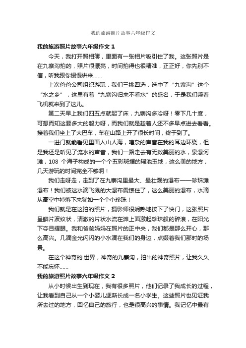 我的旅游照片故事六年级作文