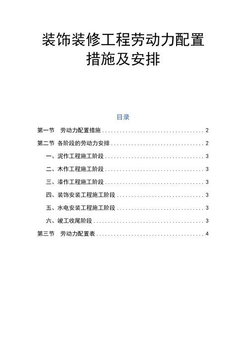 装饰装修工程劳动力配置措施及安排