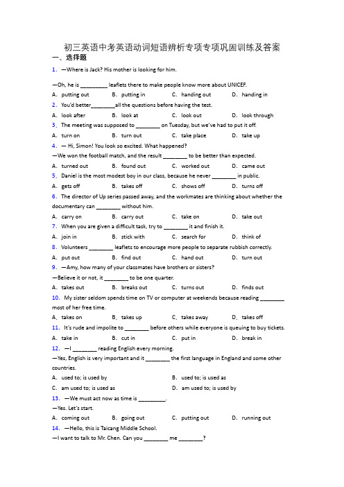 初三英语中考英语动词短语辨析专项专项巩固训练及答案