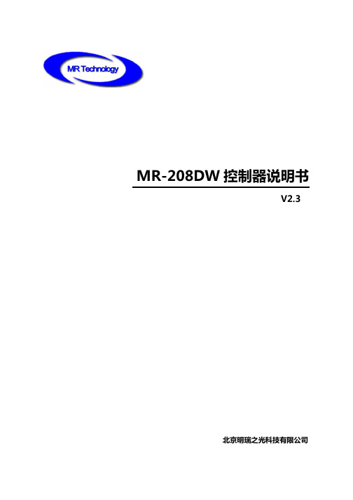 MR-208DW控制器说明书v1.2