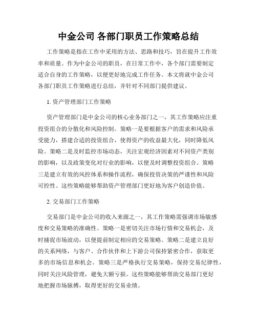 中金公司 各部门职员工作策略总结