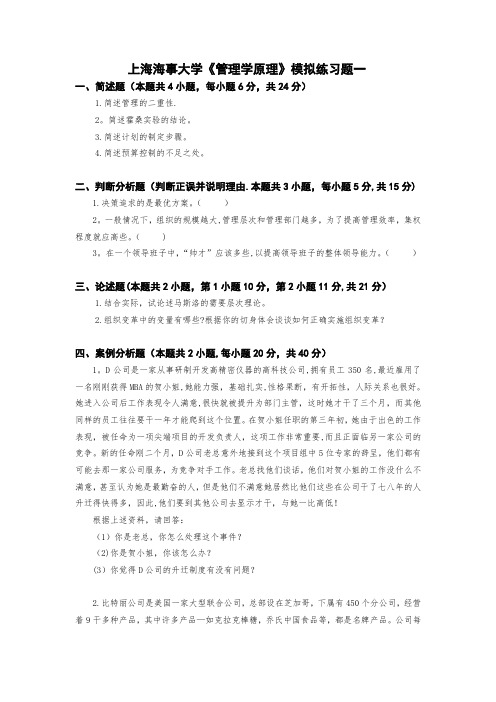 上海海事大学管理学原理模拟试题及答案