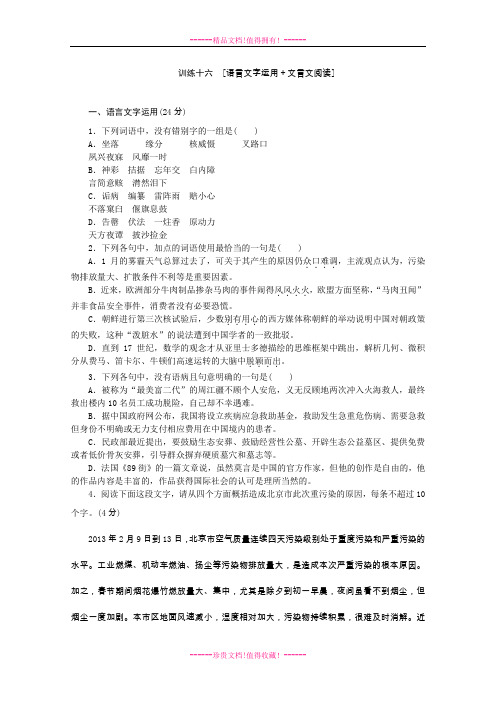 【复习方案】高三语文二轮专题复习(新课标-安徽)训练:语言文字运用 文言文阅读16 Word含答案