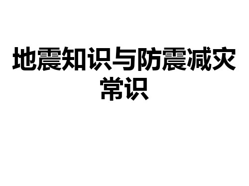 防震减灾主题班会课件(16周班会课)