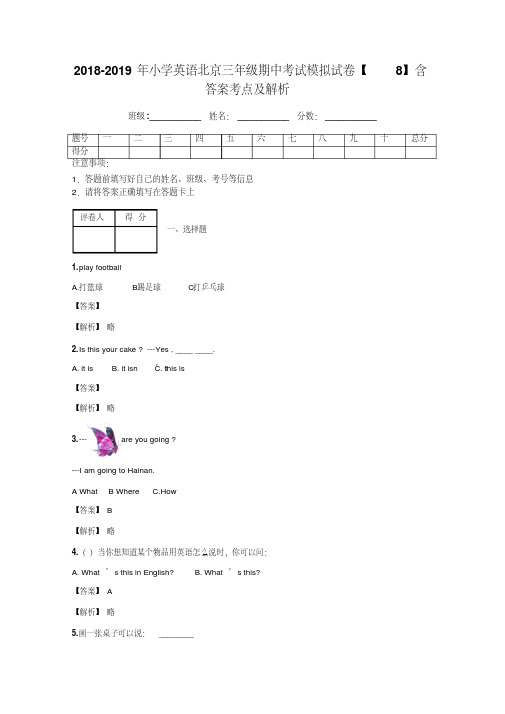 2018-2019年小学英语北京三年级期中考试模拟试卷【8】含答案考点及解析