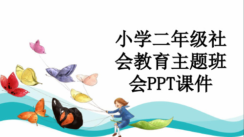 小学二年级社会教育主题班会PPT课件