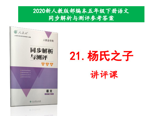 新人教版部编本五年级下册语文第21课《杨氏之子》同步解析与测评参考答案课件讲评专用