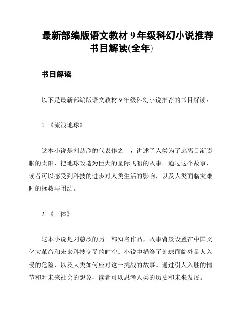 最新部编版语文教材9年级科幻小说推荐书目解读(全年)