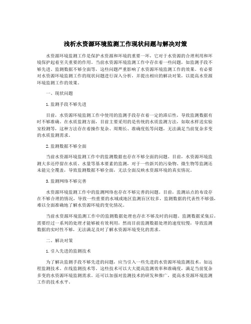 浅析水资源环境监测工作现状问题与解决对策