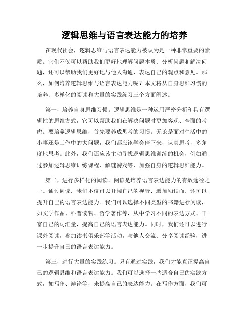 逻辑思维与语言表达能力的培养