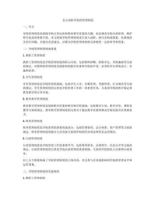 怎么剖析学校的管理制度