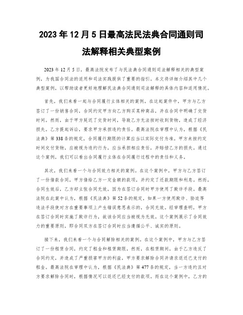 2023年12月5日最高法民法典合同通则司法解释相关典型案例