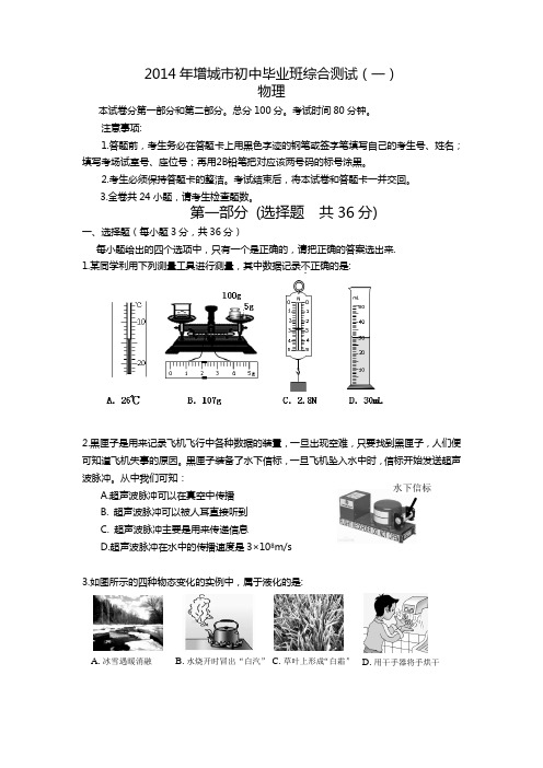 广东省广州市增城市2014年中考一模物理试卷及答案