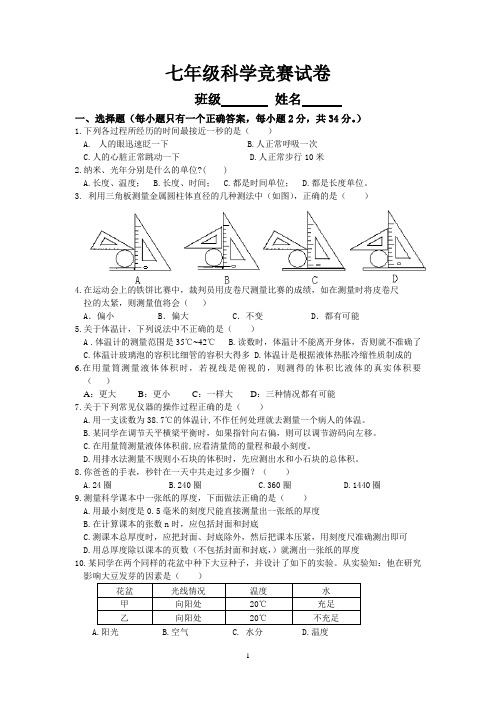 七年级科学竞赛试卷