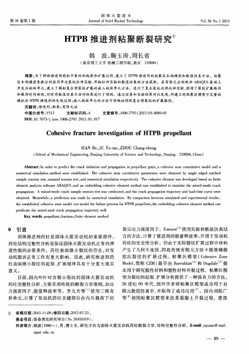 HTPB推进剂粘聚断裂研究