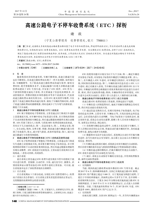 高速公路电子不停车收费系统(ETC)探析