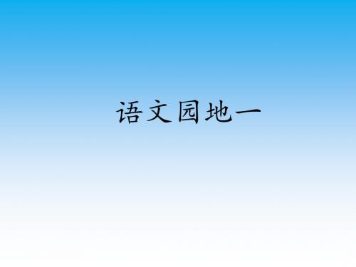 一年级上册语文课件 - 语文园地一  日积月累 和大人一起读人教部编版(2016年7月第1版) (共9张PPT)