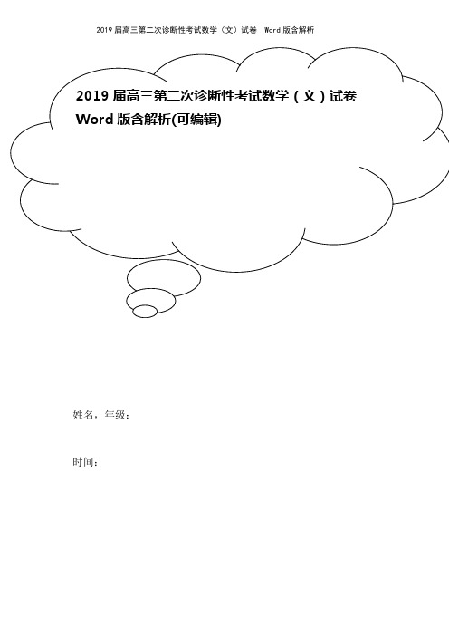 2019届高三第二次诊断性考试数学(文)试卷  Word版含解析