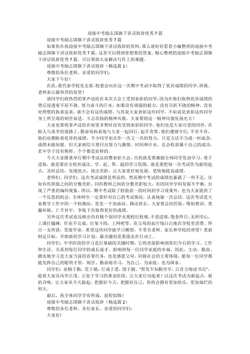 迎接中考励志国旗下讲话致辞优秀7篇