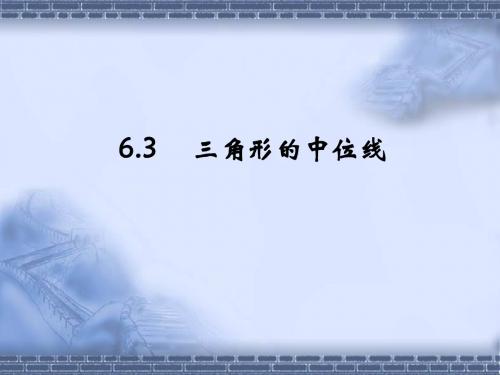 八年级数学下册 第6章 第3节《三角形的中位线》课件 (新版)北师大版