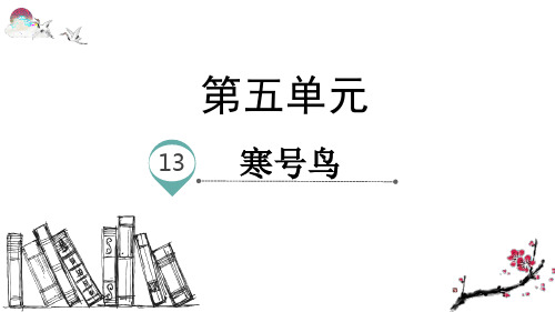 部编版二年级语文上册13.寒号鸟(教学课件)