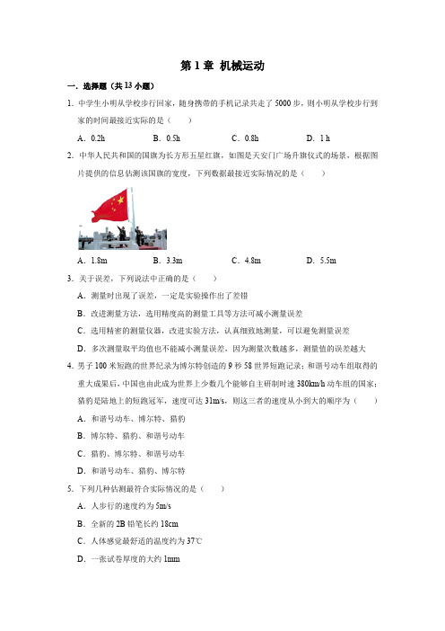 人教新版八年级上学期物理  第1章 机械运动  同步单元练习试题  含详细答案