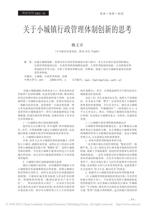 关于小城镇行政管理体制创新的思考_魏文章