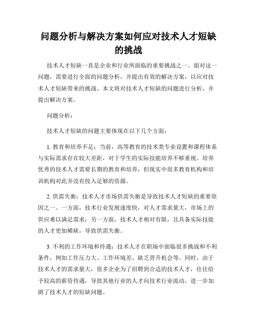 问题分析与解决方案如何应对技术人才短缺的挑战