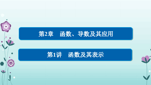 高考数学一轮总复习《函数及其表示》课件文