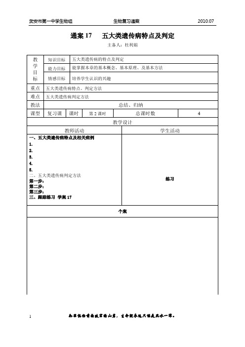 生物一轮复习通案17 五大类遗传病特点及判定