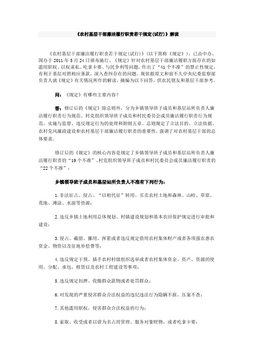 农村基层干部廉洁履行职责若干规定