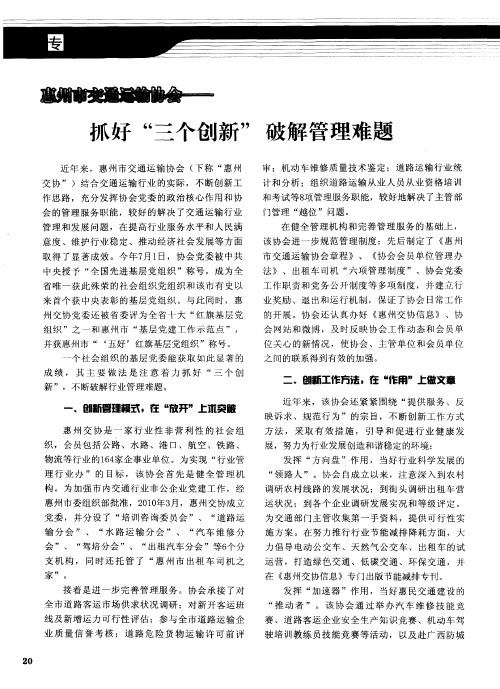 惠州市交通运输协会——抓好“三个创新”破解管理难题