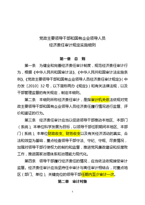 党政主要领导干部和国有企业领导人员经济责任审计规定实施细则