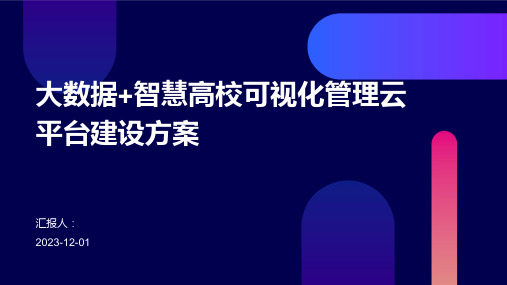 大数据+智慧高校可视化管理云平台建设方案