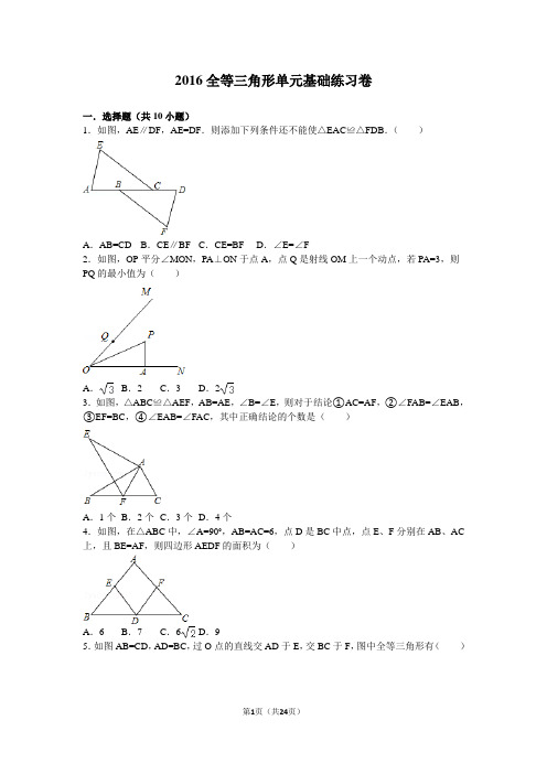 2016全等三角形单元基础练习卷