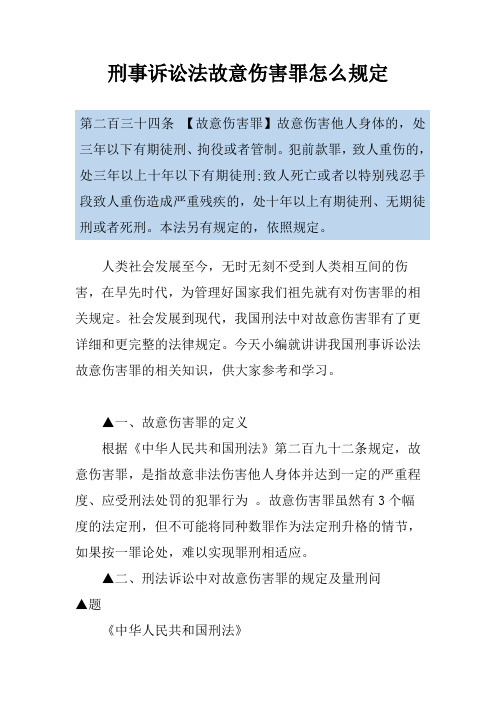 刑事诉讼法故意伤害罪怎么规定