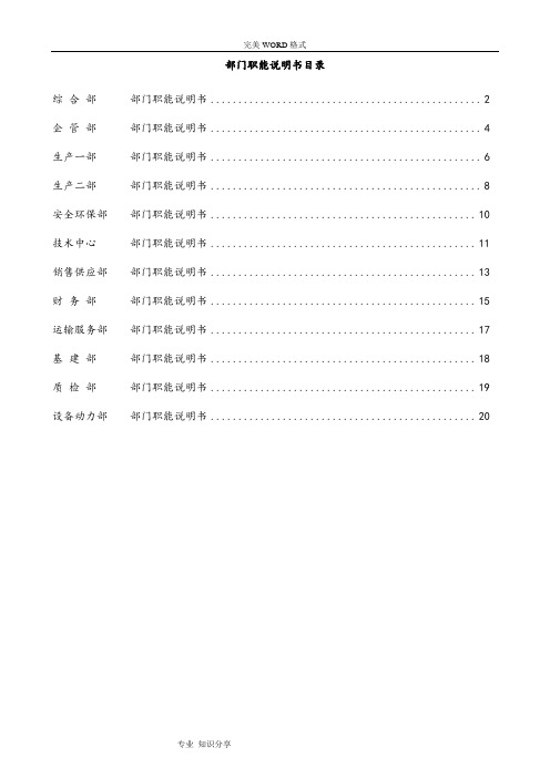 公司各部门职能说明书模板