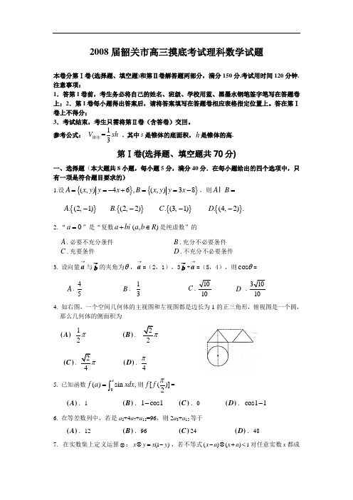 2008届韶关市高三摸底考试理科数学试题