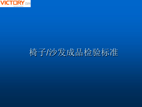 椅子、沙发成品检验标准