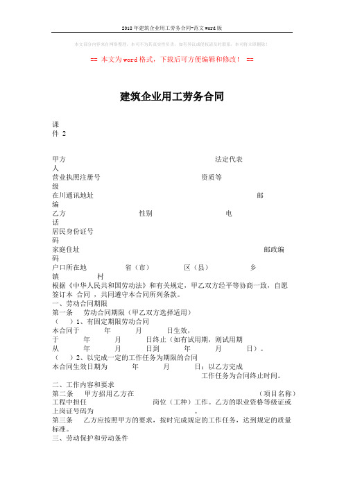 2018年建筑企业用工劳务合同-范文word版 (4页)