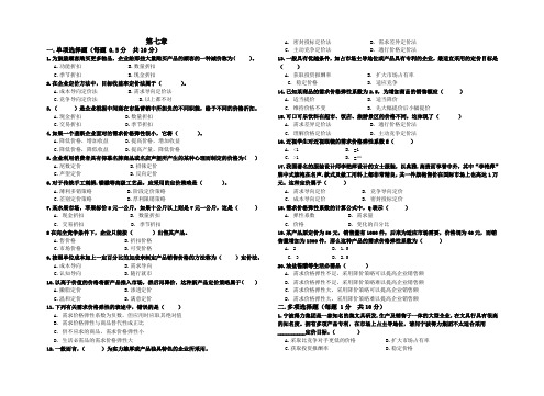 市场营销会考(7-9)