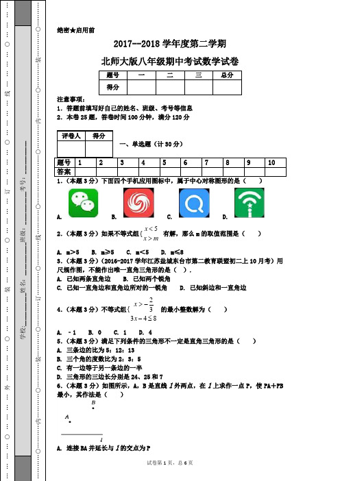 2017--2018学年度第二学期北师大版八年级期中考试数学试卷