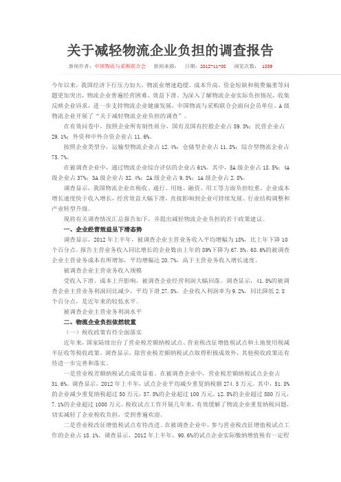 关于减轻物流企业负担的调查报告