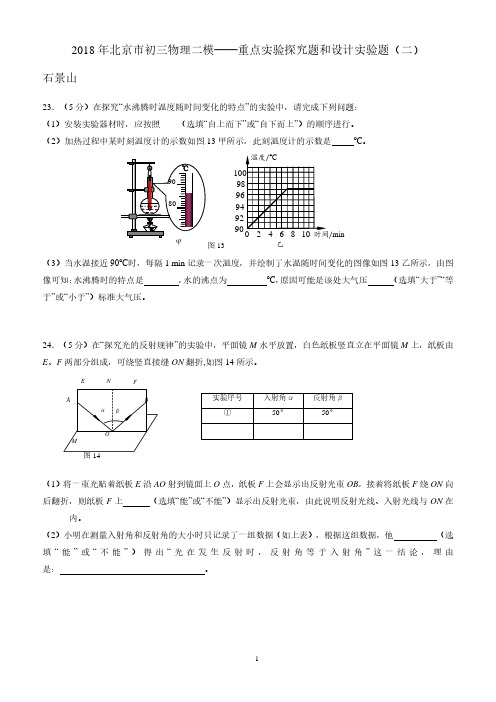 2018年北京市初三物理二模——重点实验探究题和设计实验题