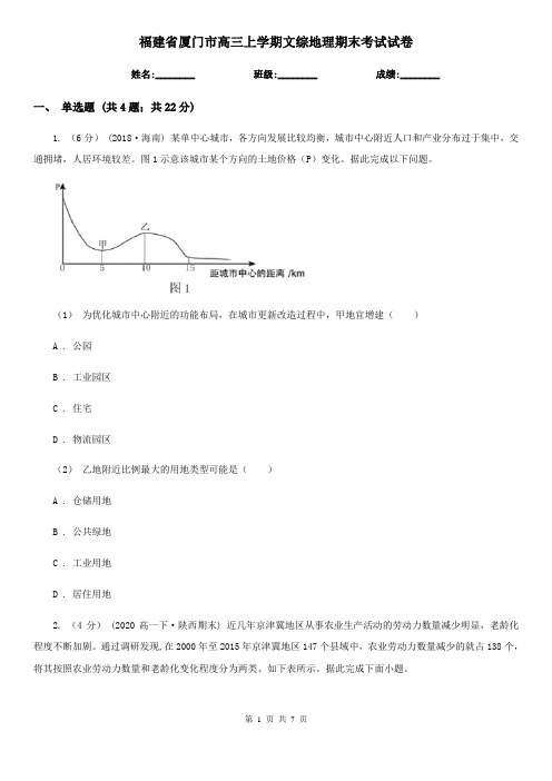 福建省厦门市高三上学期文综地理期末考试试卷