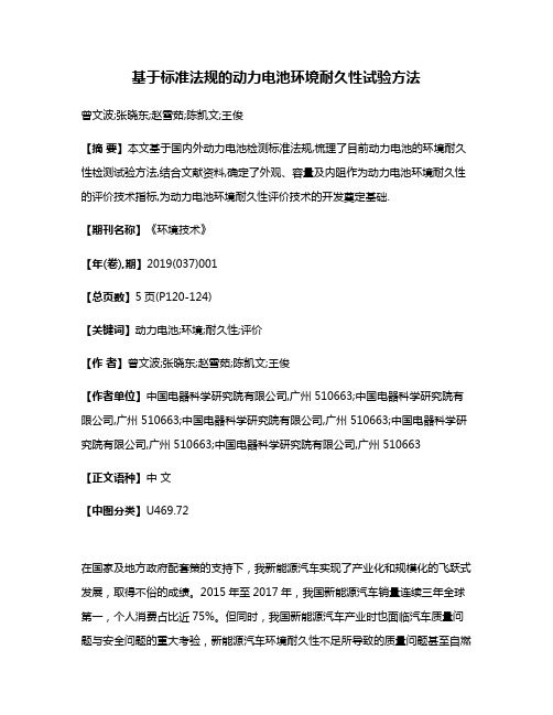 基于标准法规的动力电池环境耐久性试验方法